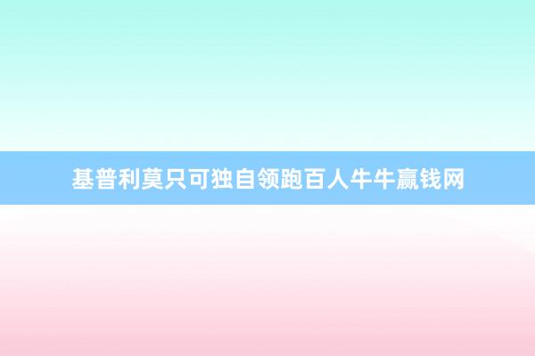 基普利莫只可独自领跑百人牛牛赢钱网