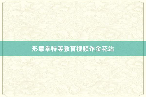 形意拳特等教育视频诈金花站