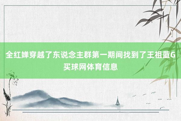 全红婵穿越了东说念主群第一期间找到了王祖蓝G买球网体育信息