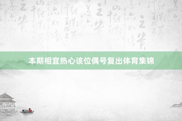 本期相宜热心该位偶号复出体育集锦
