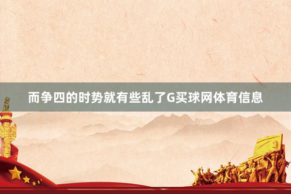 而争四的时势就有些乱了G买球网体育信息