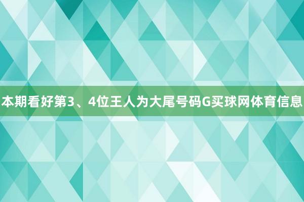本期看好第3、4位王人为大尾号码G买球网体育信息
