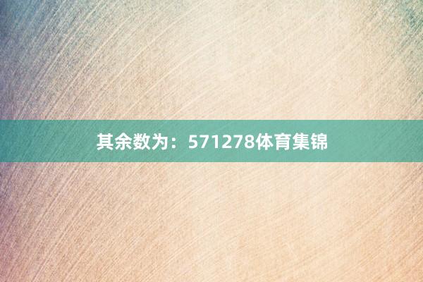 其余数为：571278体育集锦
