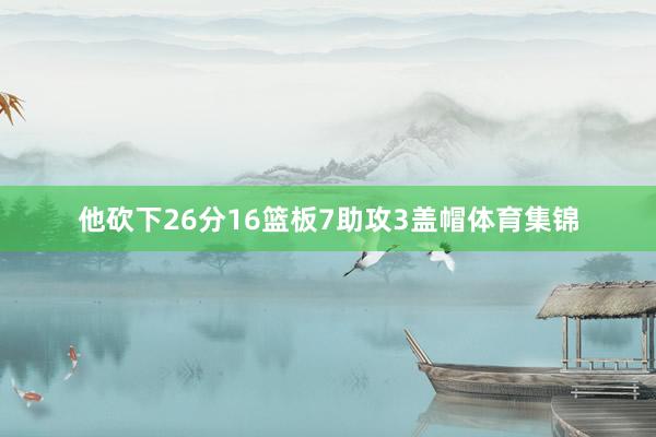 他砍下26分16篮板7助攻3盖帽体育集锦