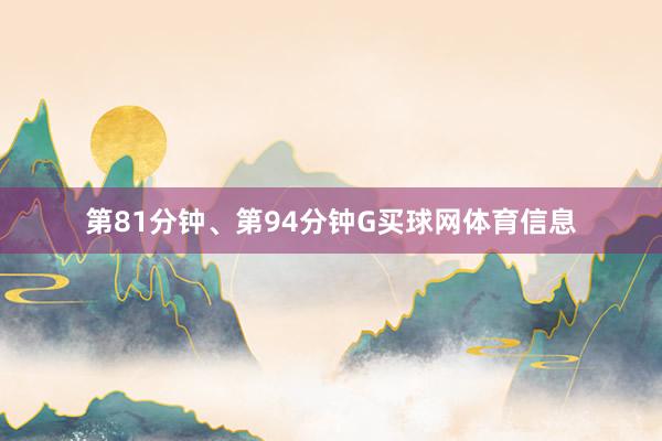 第81分钟、第94分钟G买球网体育信息