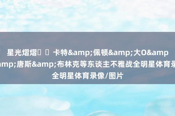 星光熠熠⭐️卡特&佩顿&大O&J博士&唐斯&布林克等东谈主不雅战全明星体育录像/图片