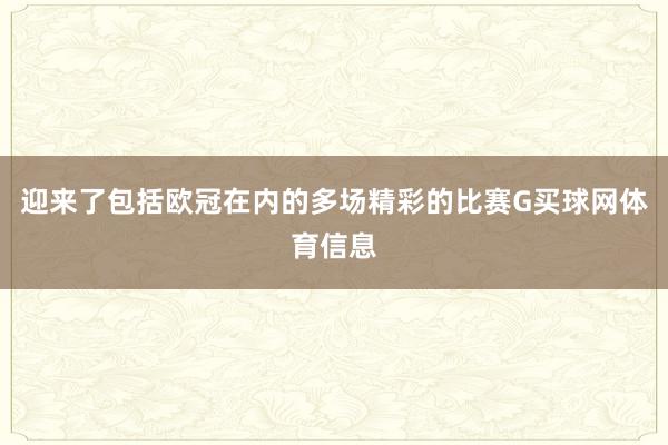 迎来了包括欧冠在内的多场精彩的比赛G买球网体育信息