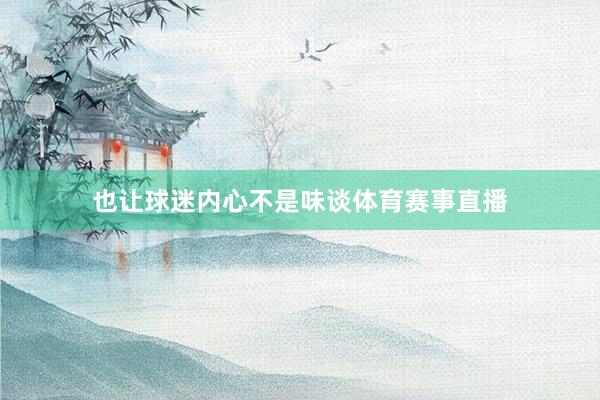 也让球迷内心不是味谈体育赛事直播