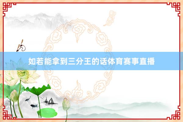 如若能拿到三分王的话体育赛事直播