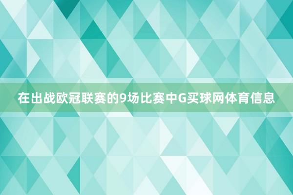 在出战欧冠联赛的9场比赛中G买球网体育信息