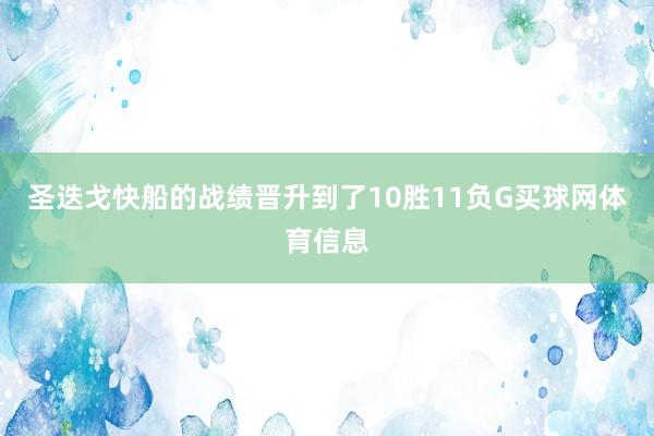 圣迭戈快船的战绩晋升到了10胜11负G买球网体育信息