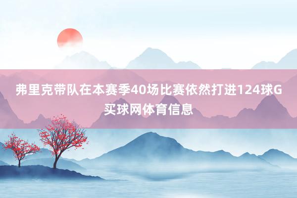 弗里克带队在本赛季40场比赛依然打进124球G买球网体育信息