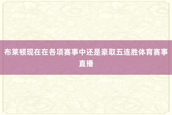 布莱顿现在在各项赛事中还是豪取五连胜体育赛事直播