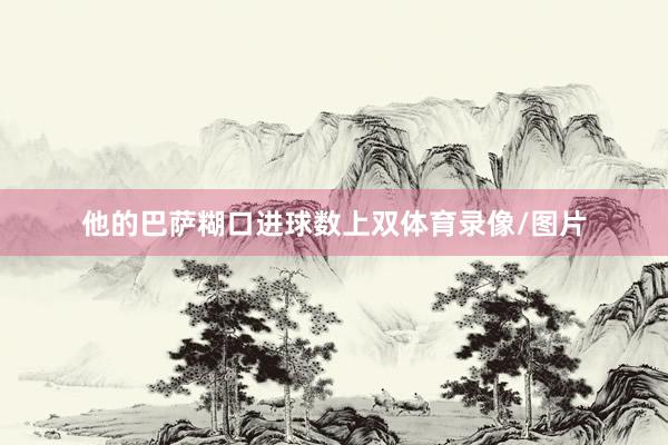 他的巴萨糊口进球数上双体育录像/图片