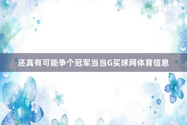 还真有可能争个冠军当当G买球网体育信息