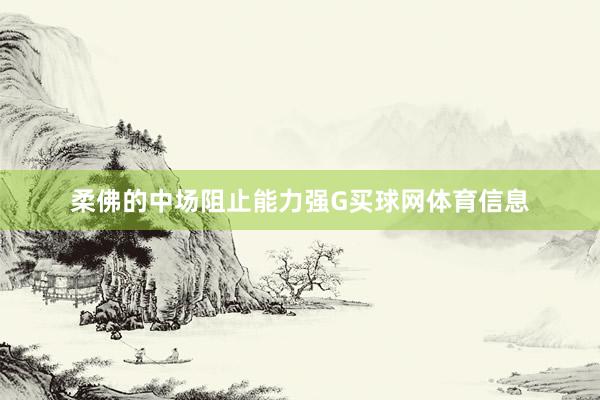 柔佛的中场阻止能力强G买球网体育信息