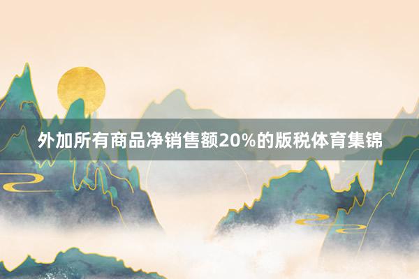 外加所有商品净销售额20%的版税体育集锦